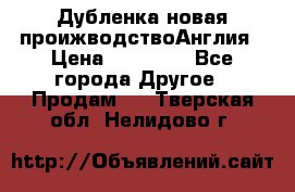 Дубленка новая проижводствоАнглия › Цена ­ 35 000 - Все города Другое » Продам   . Тверская обл.,Нелидово г.